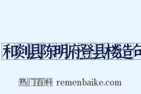 和剡县陈明府登县楼造句是什么意思的图片